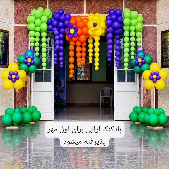 بادکنک آرایی برای اول مهر