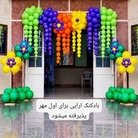 بادکنک آرایی برای اول مهر